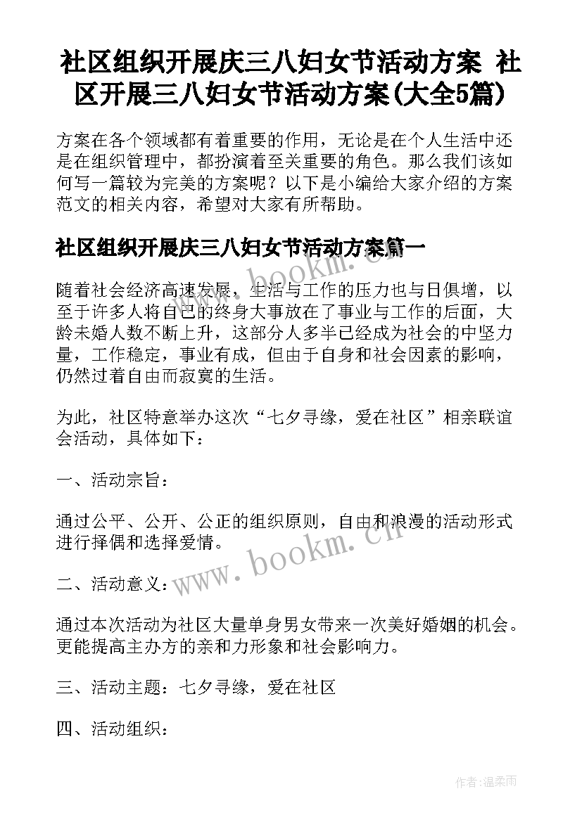 社区组织开展庆三八妇女节活动方案 社区开展三八妇女节活动方案(大全5篇)