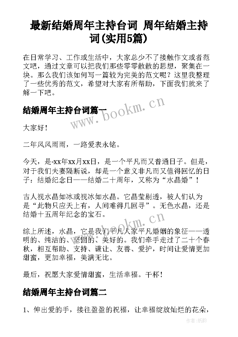 最新结婚周年主持台词 周年结婚主持词(实用5篇)