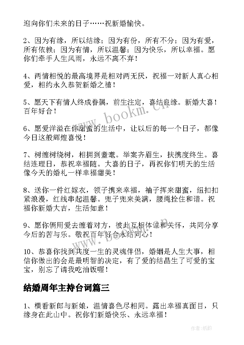 最新结婚周年主持台词 周年结婚主持词(实用5篇)