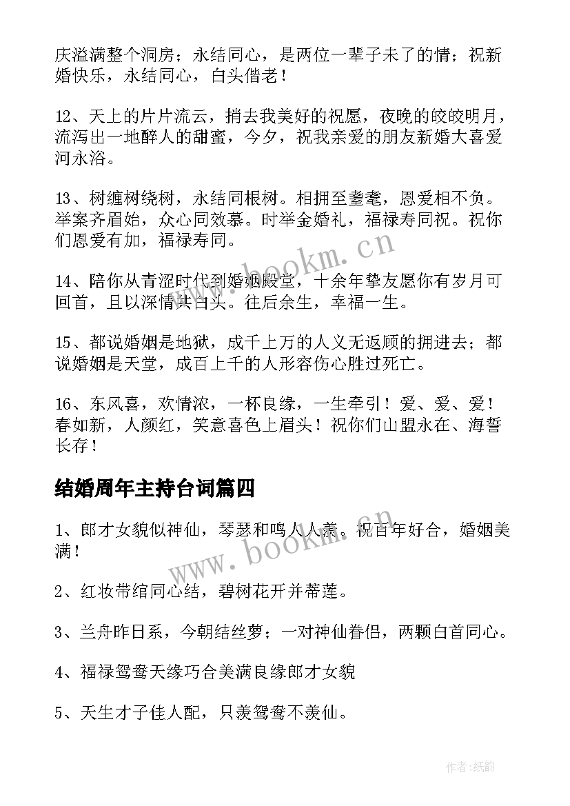 最新结婚周年主持台词 周年结婚主持词(实用5篇)