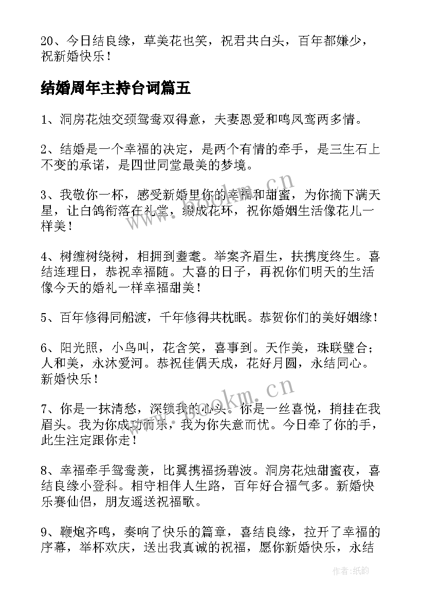 最新结婚周年主持台词 周年结婚主持词(实用5篇)