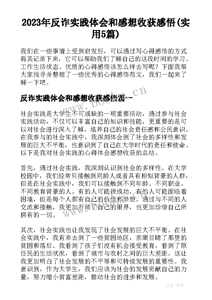 2023年反诈实践体会和感想收获感悟(实用5篇)