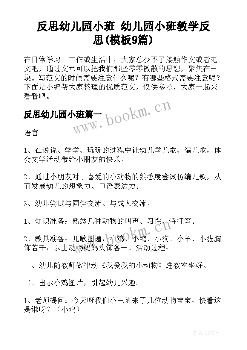 反思幼儿园小班 幼儿园小班教学反思(模板9篇)