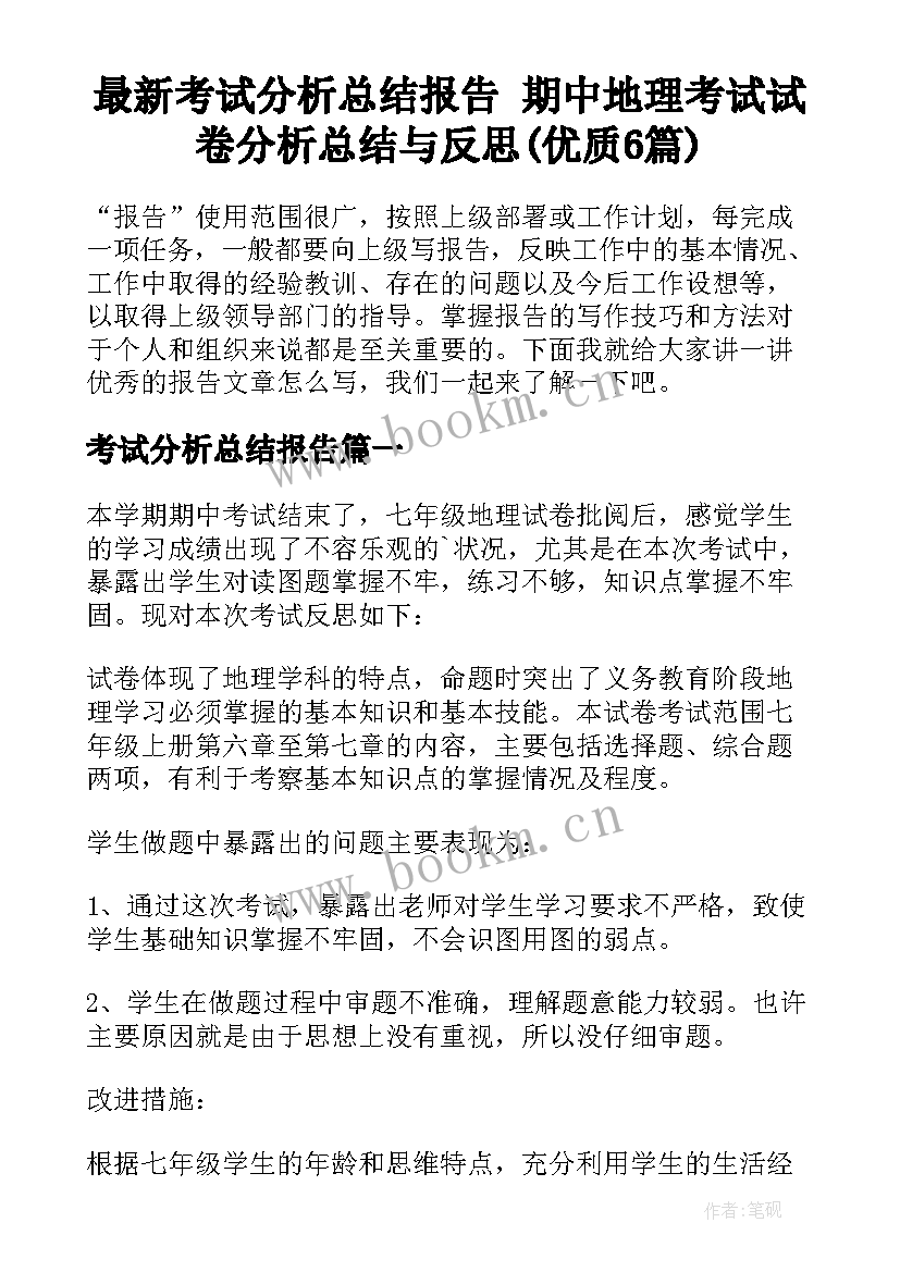 最新考试分析总结报告 期中地理考试试卷分析总结与反思(优质6篇)