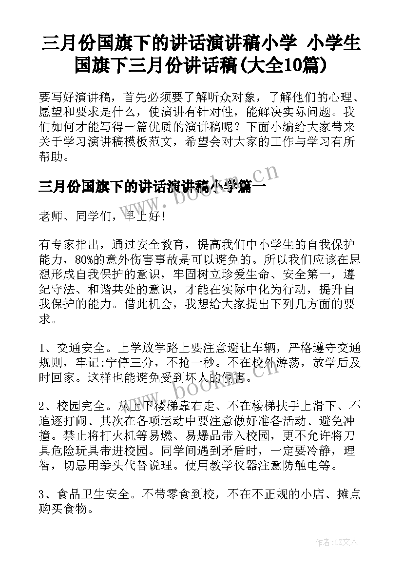 三月份国旗下的讲话演讲稿小学 小学生国旗下三月份讲话稿(大全10篇)