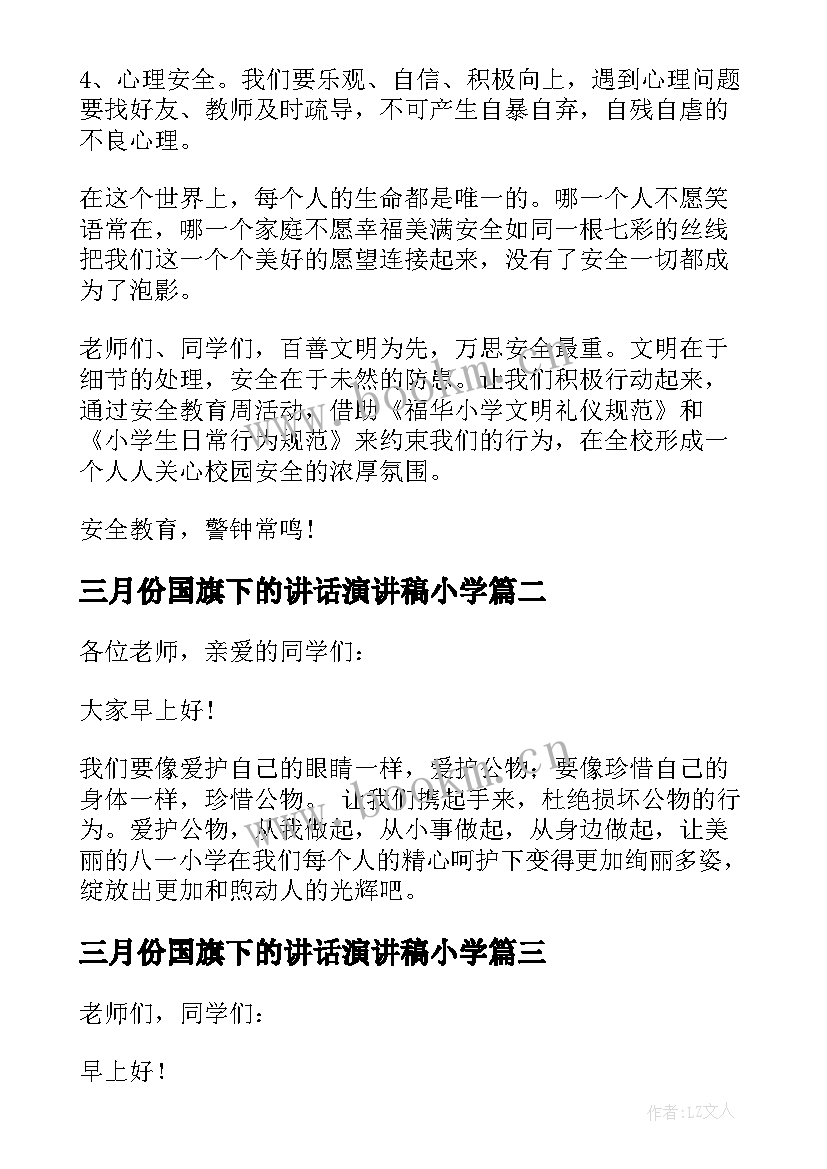 三月份国旗下的讲话演讲稿小学 小学生国旗下三月份讲话稿(大全10篇)