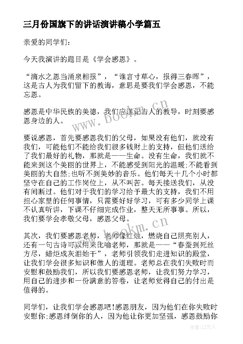 三月份国旗下的讲话演讲稿小学 小学生国旗下三月份讲话稿(大全10篇)