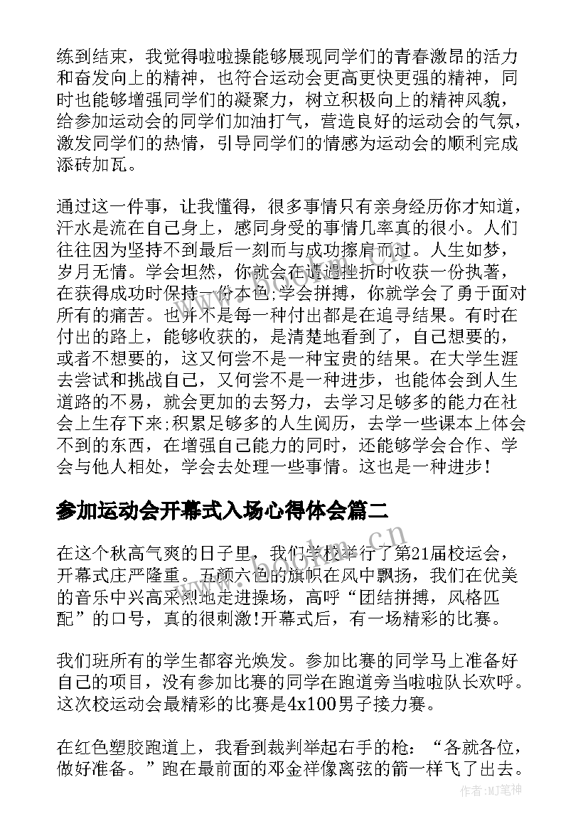 参加运动会开幕式入场心得体会 参加运动会开幕式表演心得体会(精选5篇)