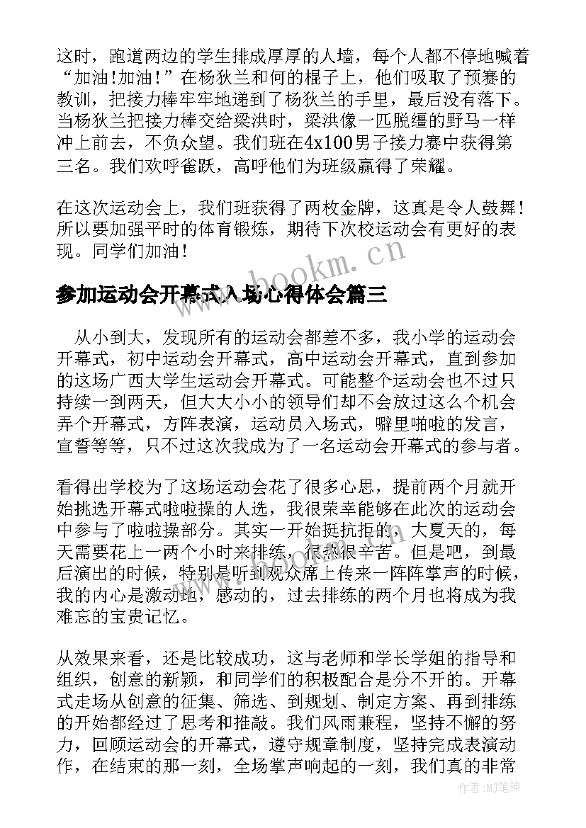 参加运动会开幕式入场心得体会 参加运动会开幕式表演心得体会(精选5篇)