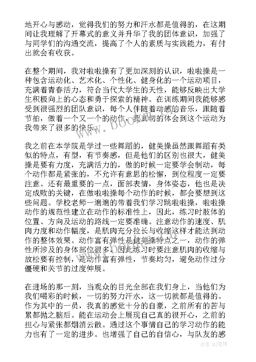 参加运动会开幕式入场心得体会 参加运动会开幕式表演心得体会(精选5篇)