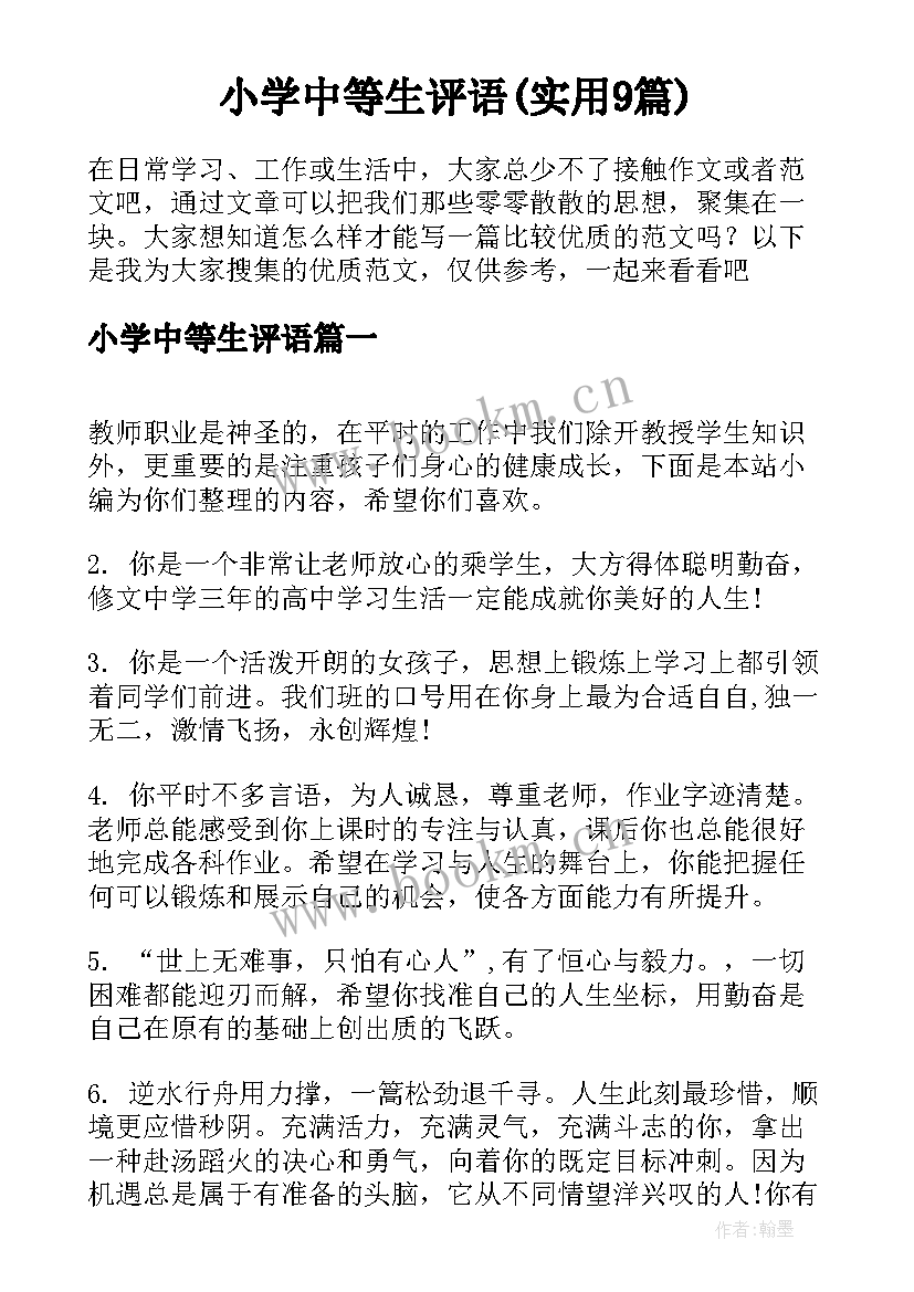 小学中等生评语(实用9篇)