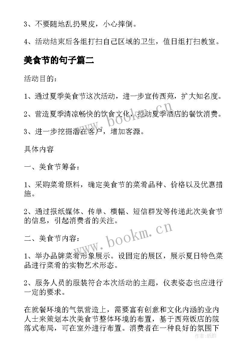 2023年美食节的句子 食堂美食节方案(优秀5篇)