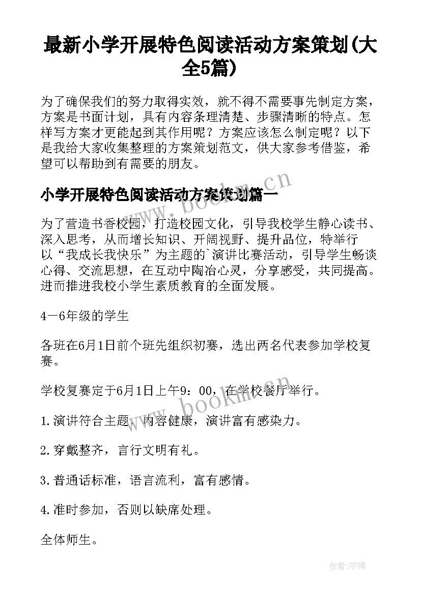 最新小学开展特色阅读活动方案策划(大全5篇)