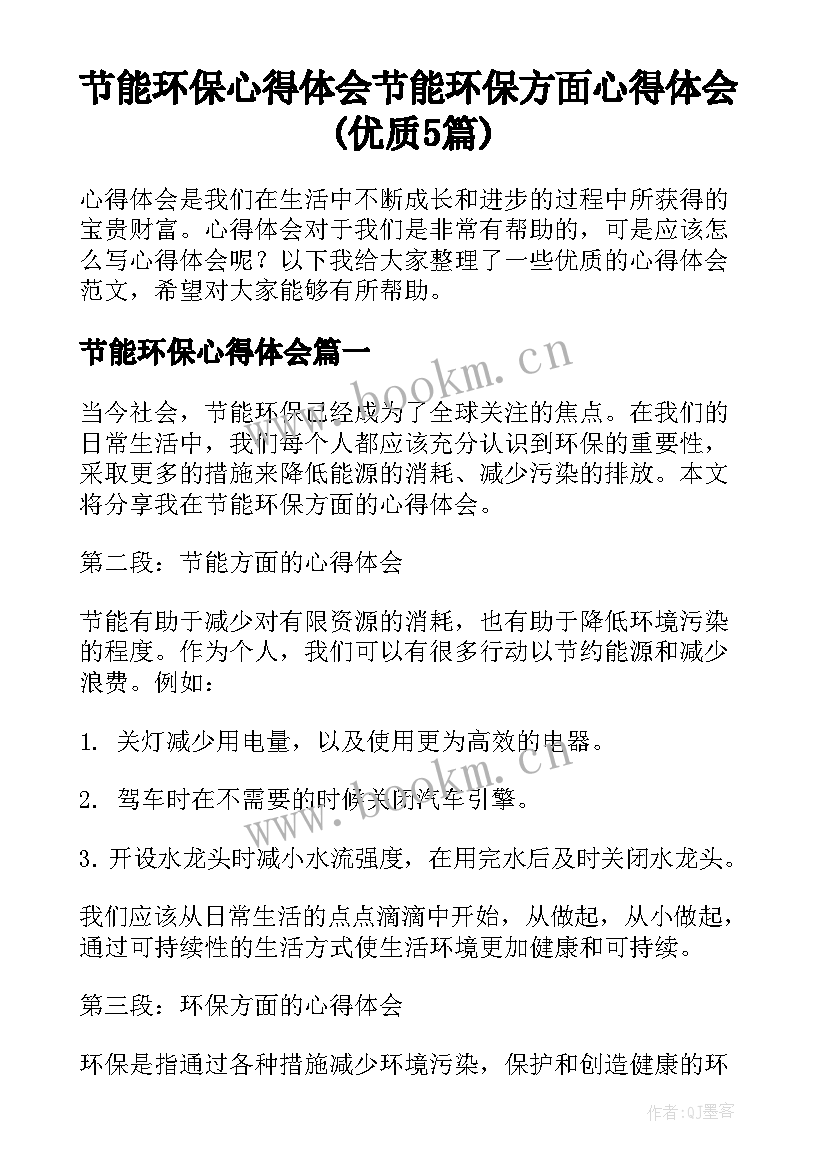 节能环保心得体会 节能环保方面心得体会(优质5篇)