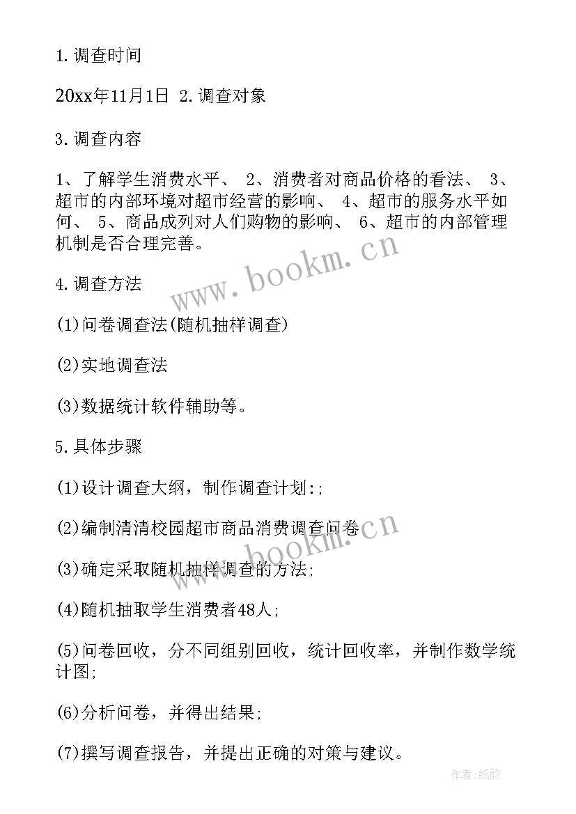 超市评价问卷调查报告(汇总5篇)