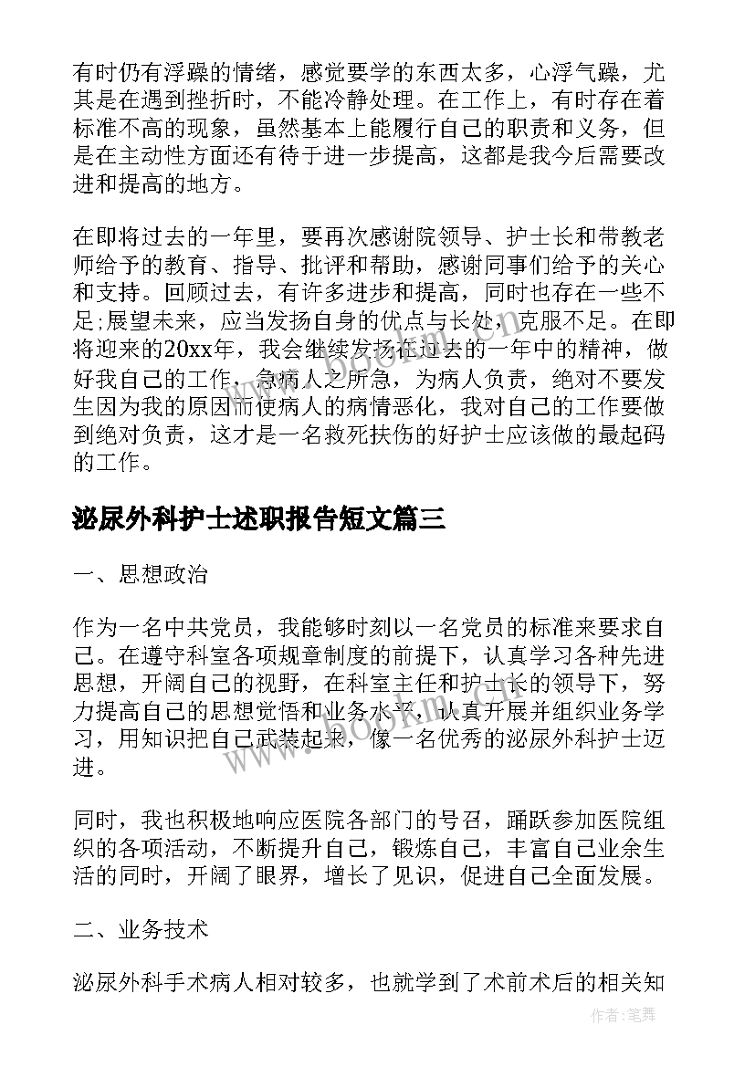 泌尿外科护士述职报告短文(优质5篇)