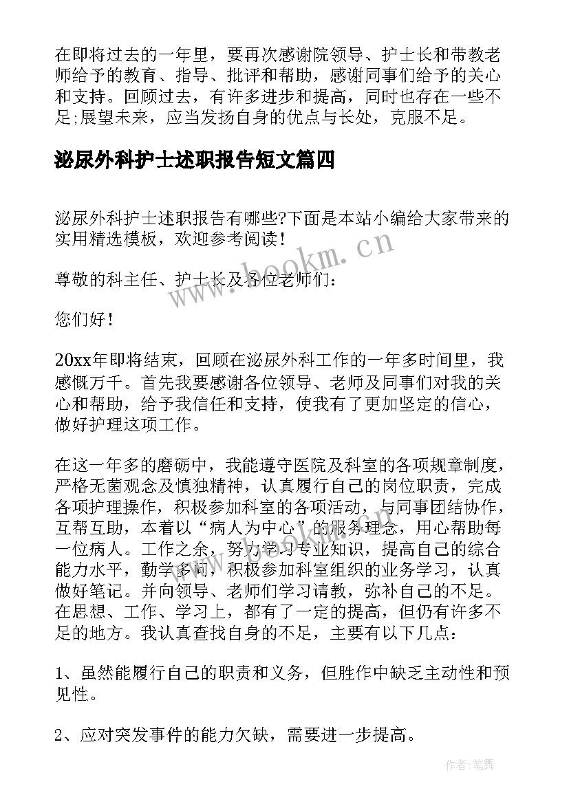 泌尿外科护士述职报告短文(优质5篇)