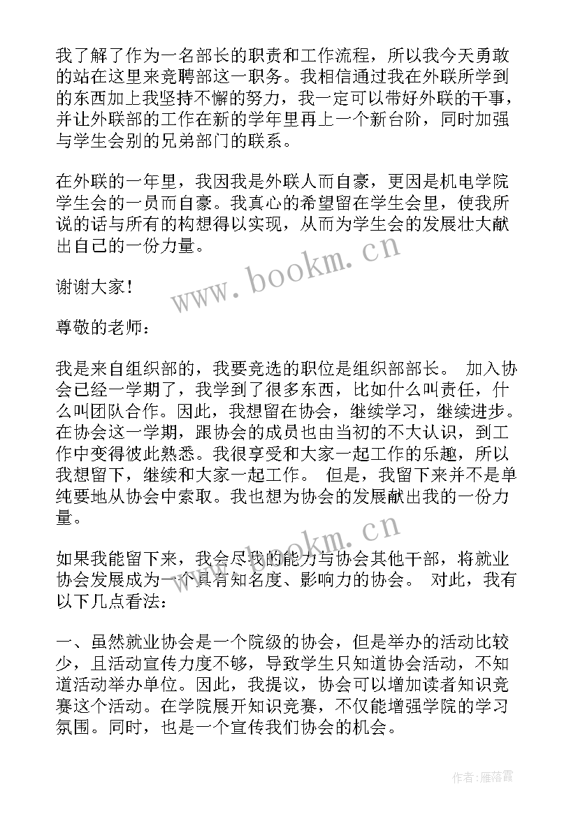 最新学生会部长竞选演讲稿 大学学生会部长竞聘书(优质5篇)