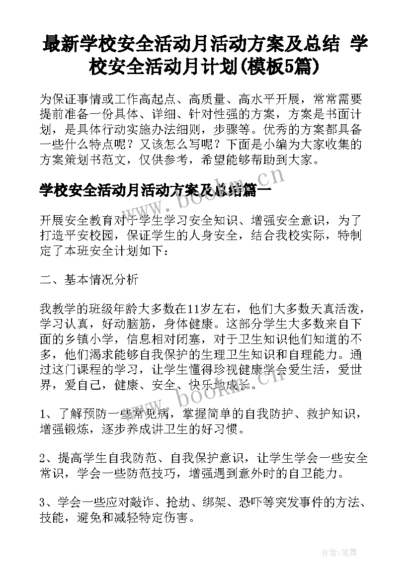 最新学校安全活动月活动方案及总结 学校安全活动月计划(模板5篇)