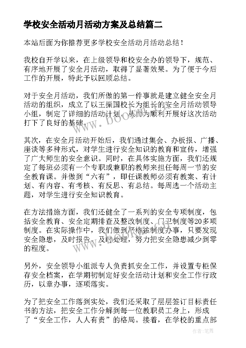 最新学校安全活动月活动方案及总结 学校安全活动月计划(模板5篇)