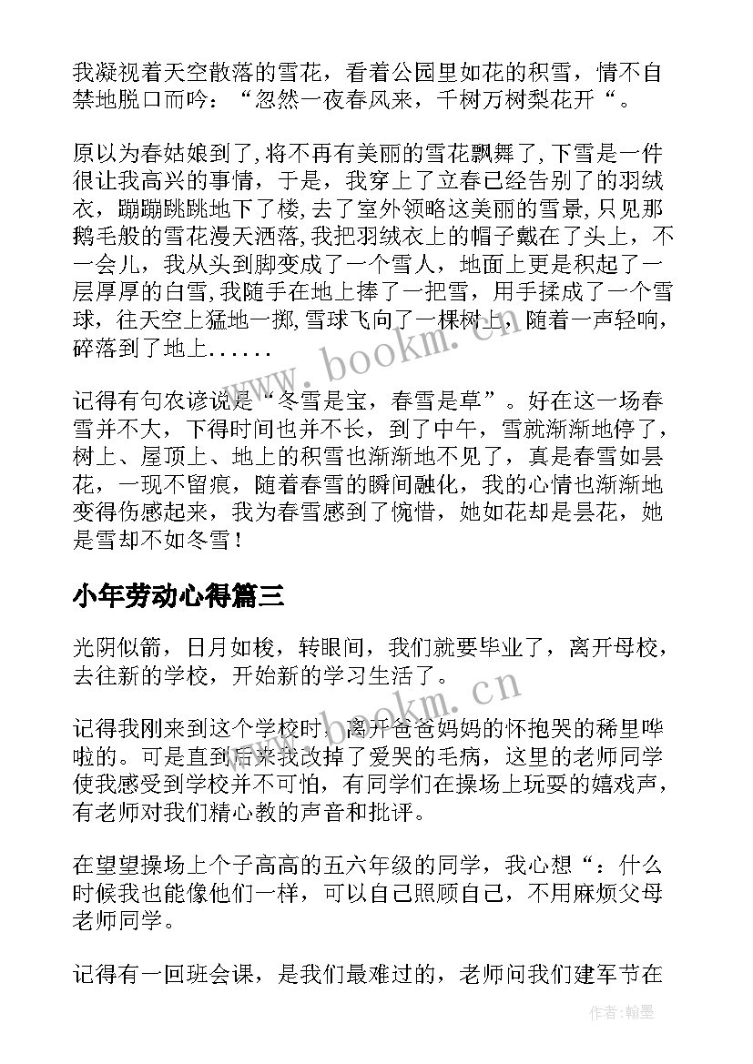 最新小年劳动心得(大全7篇)