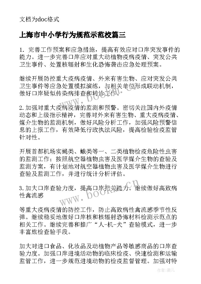 2023年上海市中小学行为规范示范校 上海学校工作计划(优秀7篇)