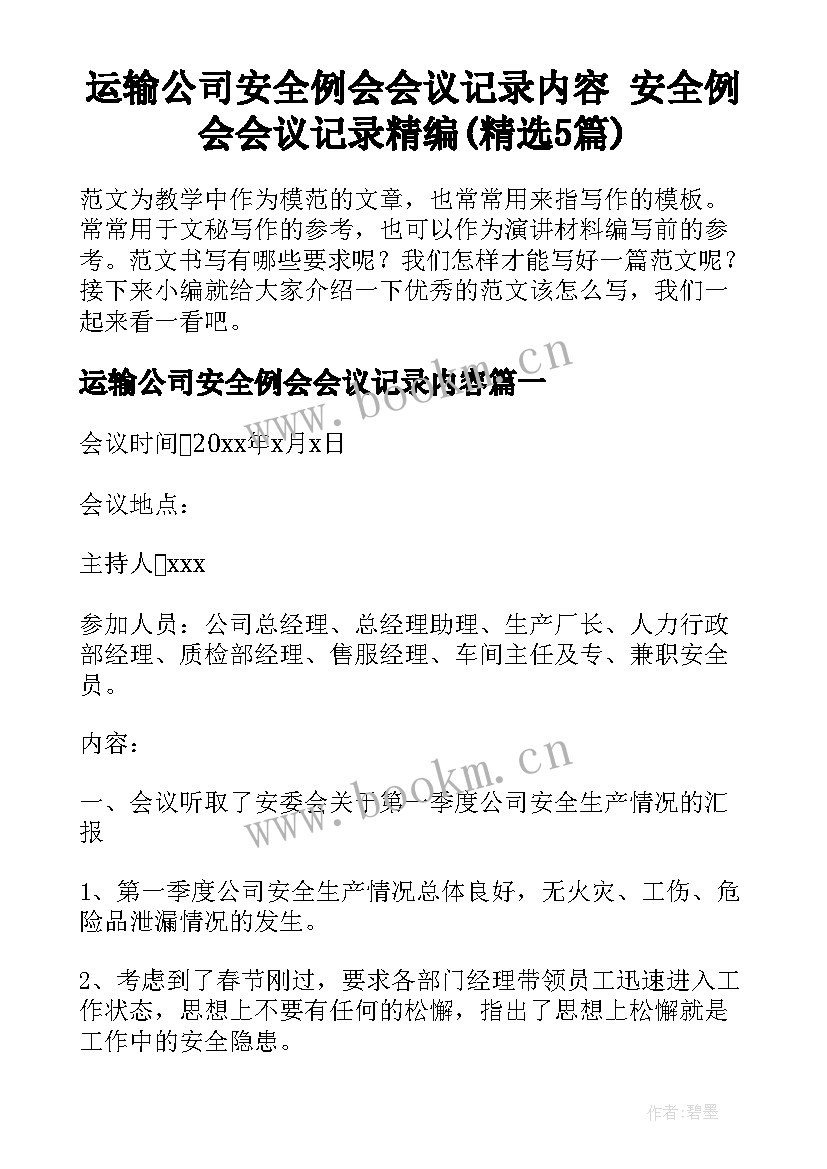 运输公司安全例会会议记录内容 安全例会会议记录精编(精选5篇)