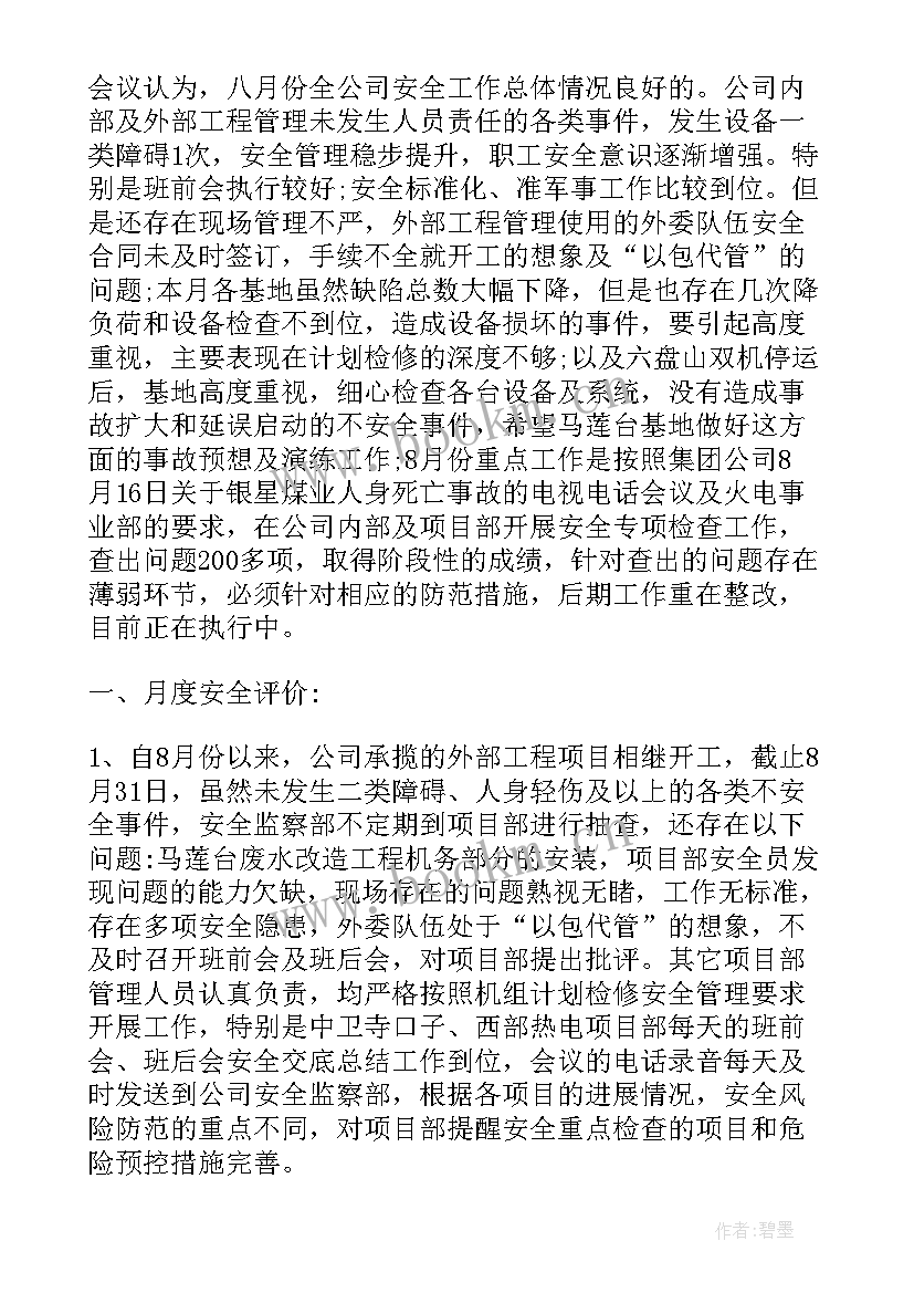 运输公司安全例会会议记录内容 安全例会会议记录精编(精选5篇)