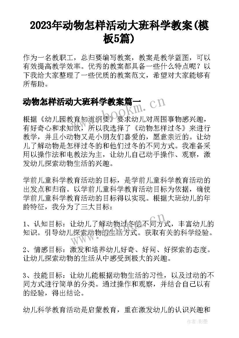 2023年动物怎样活动大班科学教案(模板5篇)