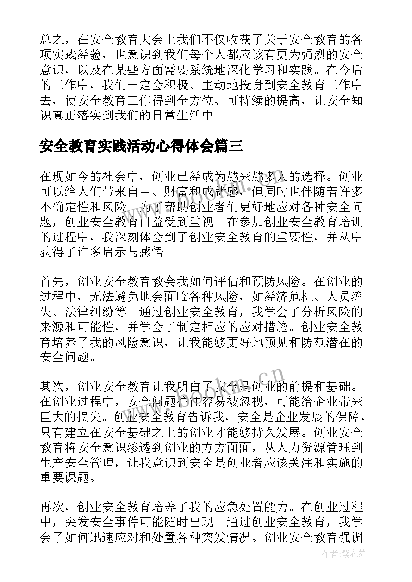 最新安全教育实践活动心得体会(精选6篇)