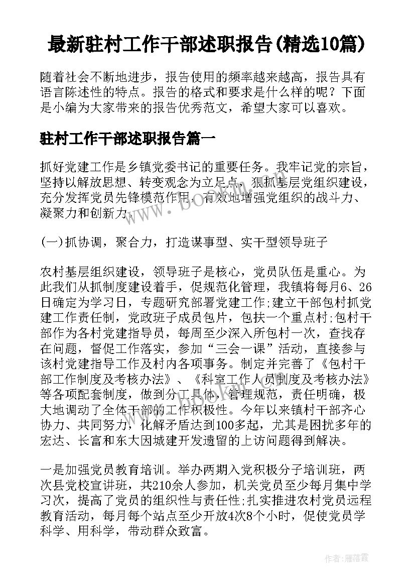 最新驻村工作干部述职报告(精选10篇)