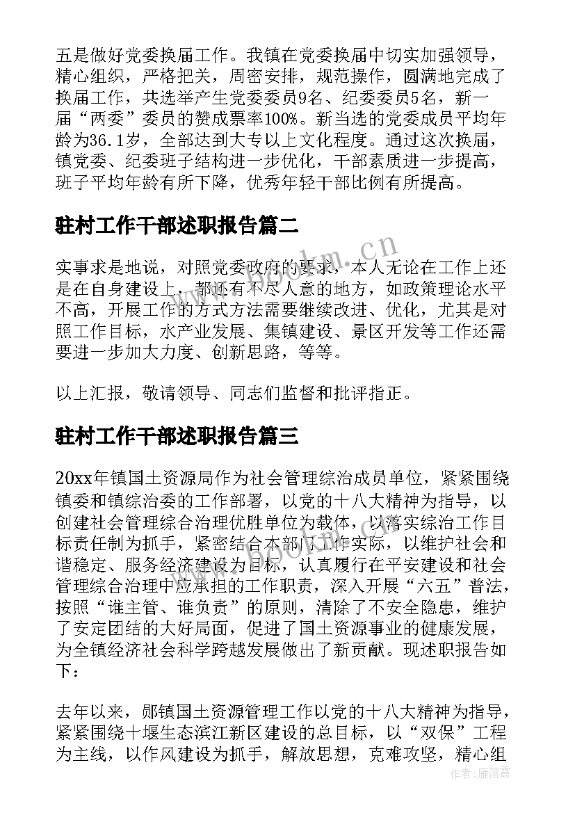 最新驻村工作干部述职报告(精选10篇)