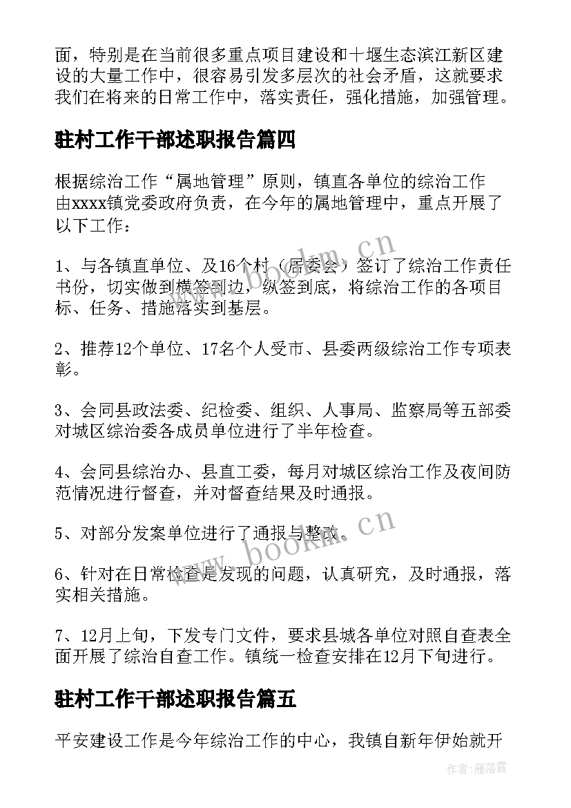 最新驻村工作干部述职报告(精选10篇)