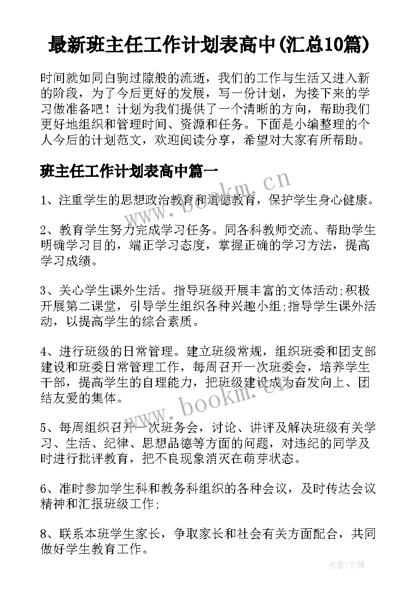 最新班主任工作计划表高中(汇总10篇)