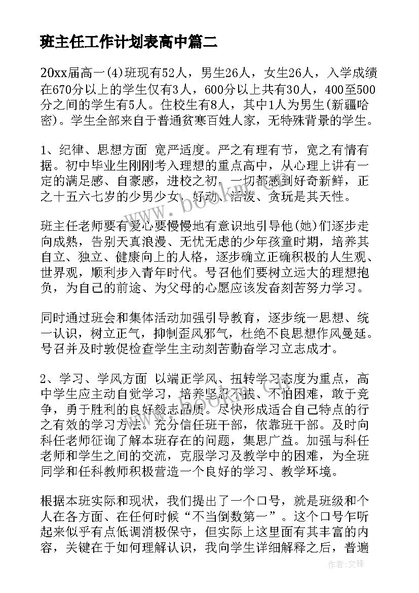 最新班主任工作计划表高中(汇总10篇)