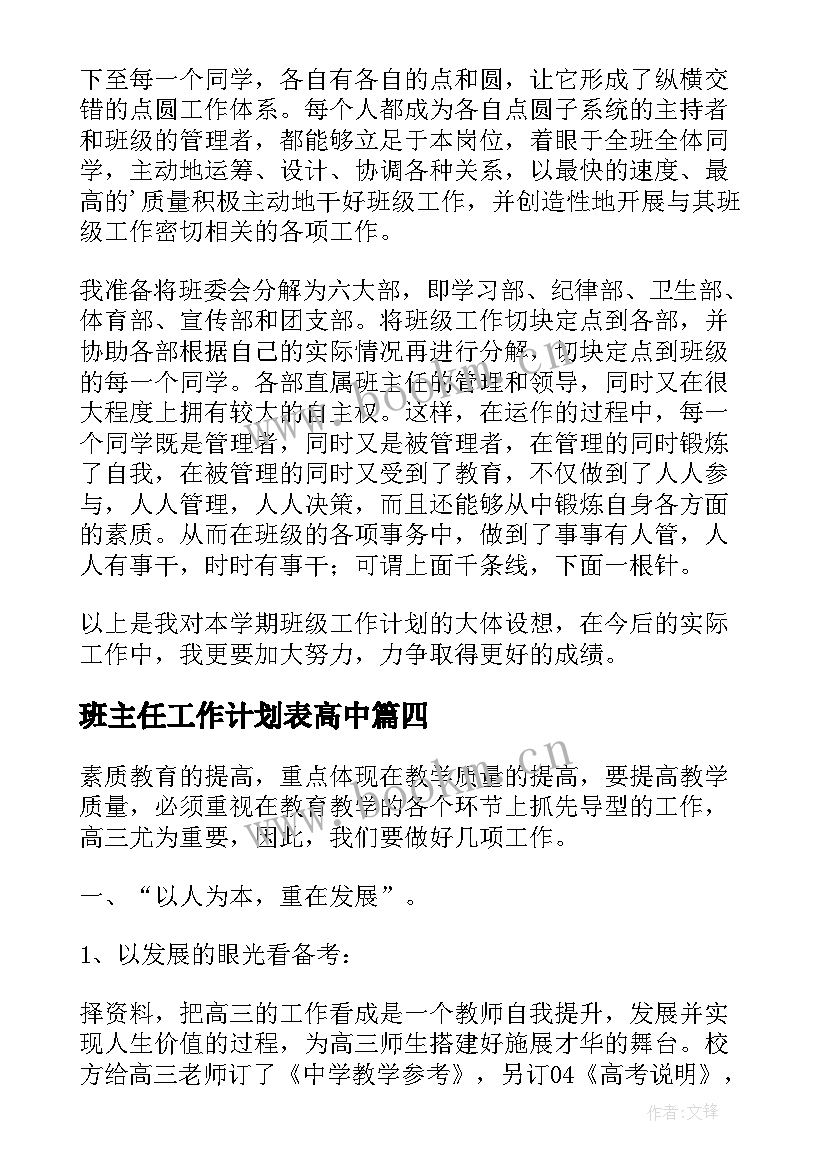 最新班主任工作计划表高中(汇总10篇)