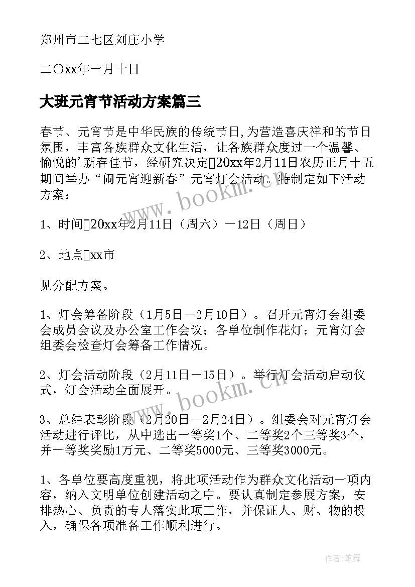 最新大班元宵节活动方案 元宵活动方案(优质10篇)