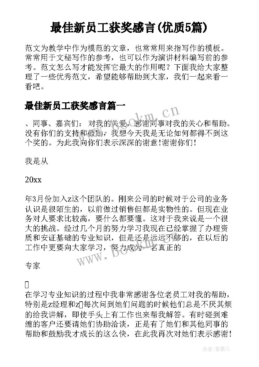 最佳新员工获奖感言(优质5篇)