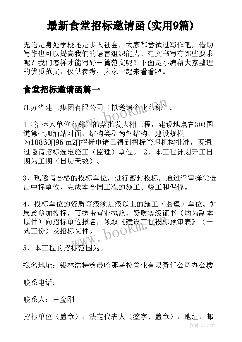 最新食堂招标邀请函(实用9篇)