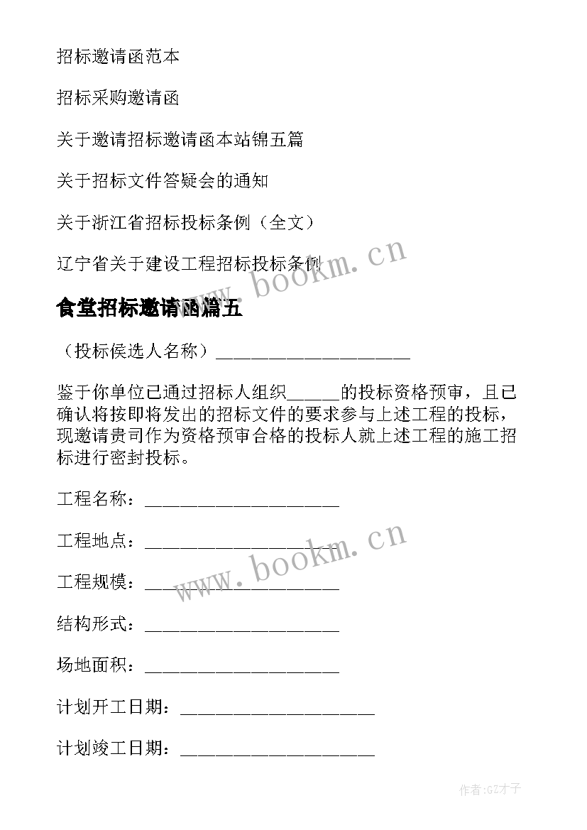 最新食堂招标邀请函(实用9篇)