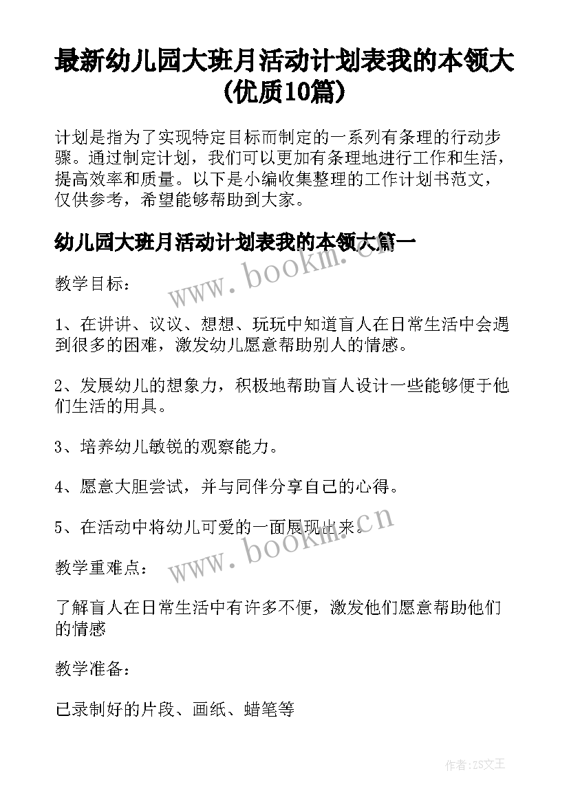 最新幼儿园大班月活动计划表我的本领大(优质10篇)