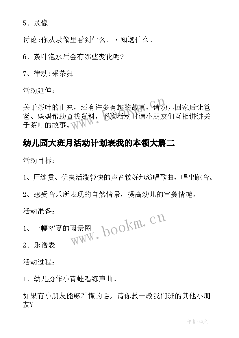 最新幼儿园大班月活动计划表我的本领大(优质10篇)