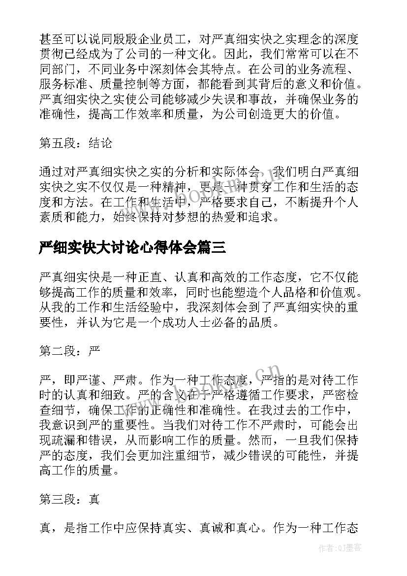 2023年严细实快大讨论心得体会(优秀5篇)