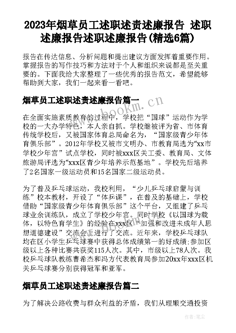 2023年烟草员工述职述责述廉报告 述职述廉报告述职述廉报告(精选6篇)