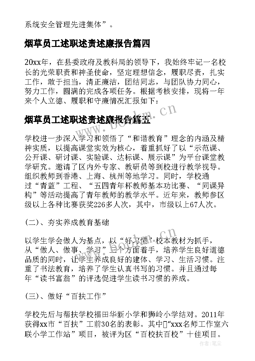 2023年烟草员工述职述责述廉报告 述职述廉报告述职述廉报告(精选6篇)