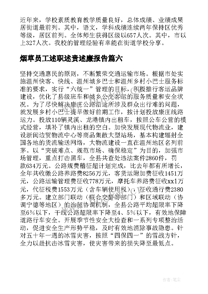 2023年烟草员工述职述责述廉报告 述职述廉报告述职述廉报告(精选6篇)