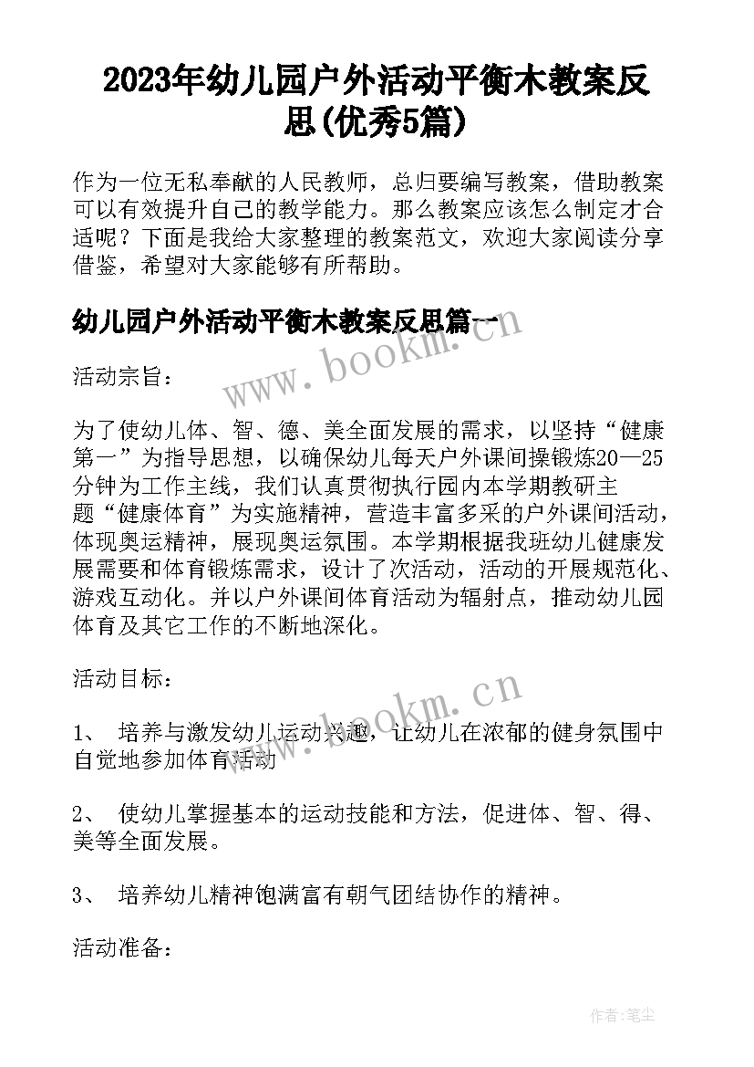 2023年幼儿园户外活动平衡木教案反思(优秀5篇)