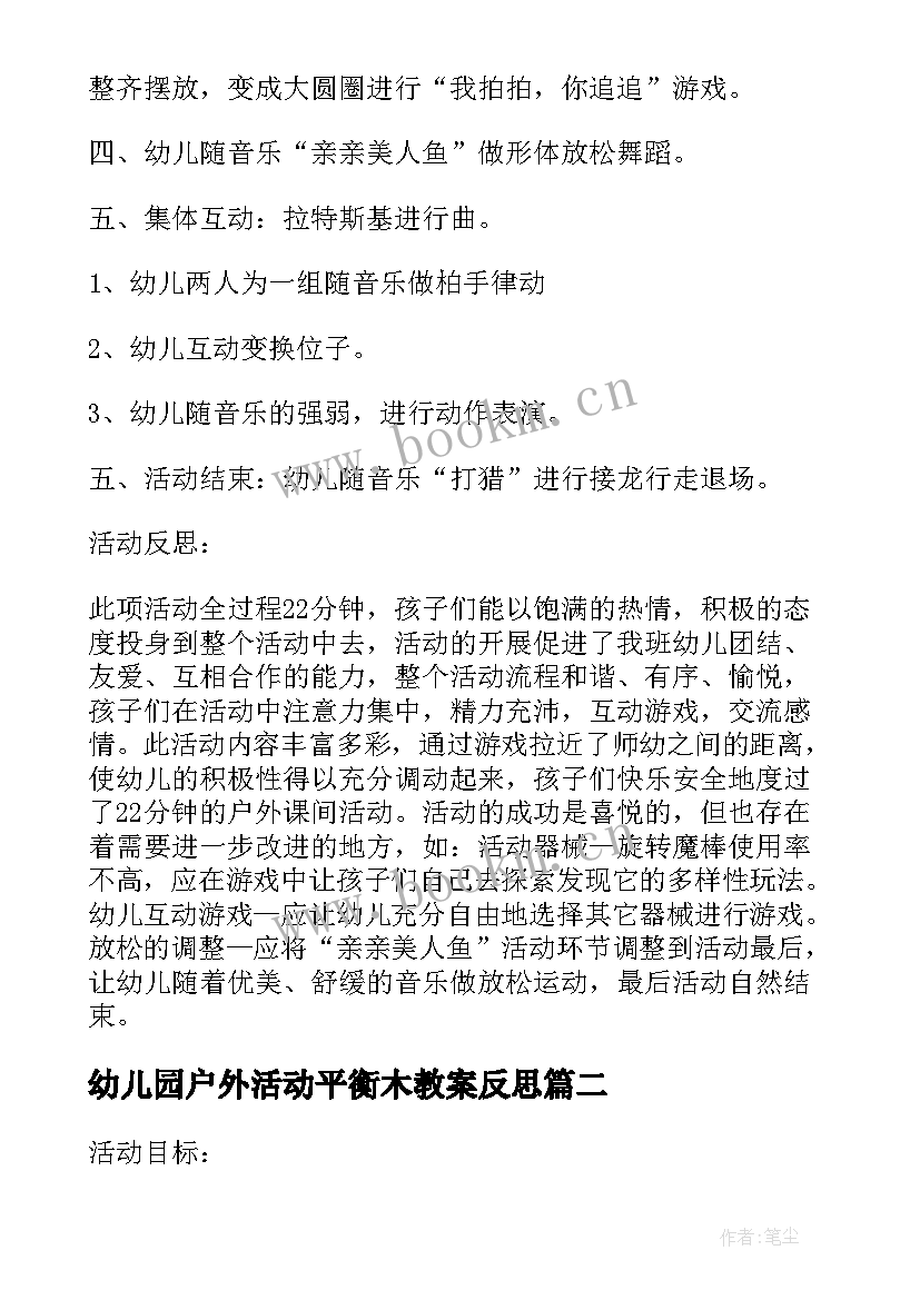 2023年幼儿园户外活动平衡木教案反思(优秀5篇)