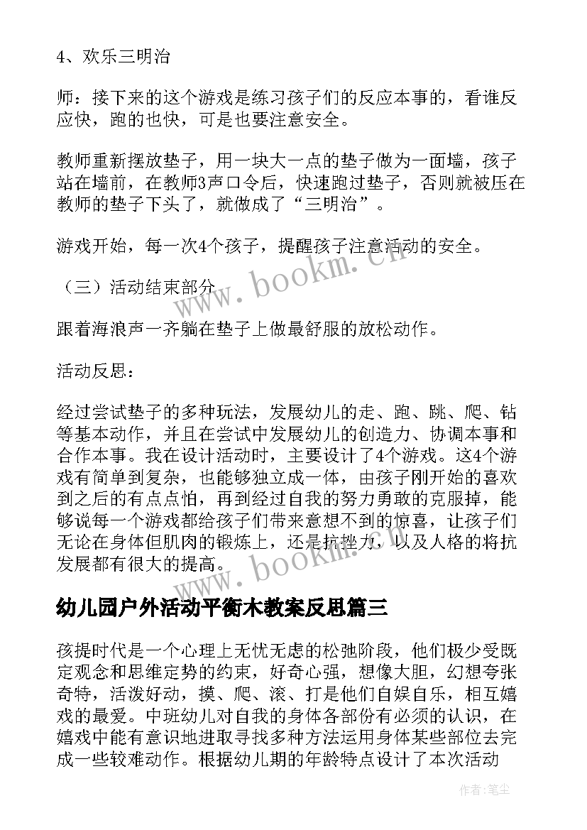 2023年幼儿园户外活动平衡木教案反思(优秀5篇)