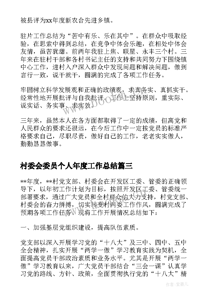 2023年村委会委员个人年度工作总结 村委会个人年终工作总结(模板5篇)